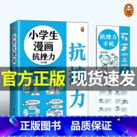 小学生漫画抗挫力(全3册) [正版] 小学生漫画抗挫力全3册 挫折力培养意志力心理复原力每个挫折都是成长的机会越挫越勇就