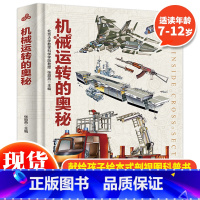 机械运转的奥秘 [正版] 机械运转的奥秘 6-12岁儿童科普百科全书机械运转科普百科全书玩转科学这就是物理小学生课外阅读