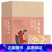 连环画-一看就懂的成语故事下册(全20册) [正版] 一看就懂的连环画系列(全118册)礼盒装 6-8-12岁儿童连环画
