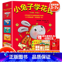 小兔子学花钱系列(全4册) [正版] 小兔子学花钱系列完整版全套4册精装硬壳兔年生肖版 3-6-7岁幼儿儿童财商理财培养