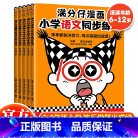 小学生语文同步练习三年级上册 小学通用 [正版] 满分仔漫画小学语文同步练习二三四五六年级上册共5本儿童专注力训练语文漫