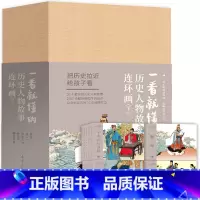 连环画-一看就懂的历史人物下册(全20册) [正版] 一看就懂的连环画系列(全118册)礼盒装 6-8-12岁儿童连环画