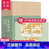 连环画-一看就懂的成语故事上册(全18册) [正版] 一看就懂的连环画系列(全118册)礼盒装 6-8-12岁儿童连环画