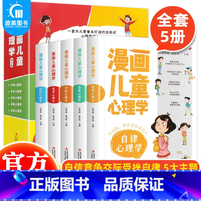 漫画儿童心理学(全5册) [正版]全套5册漫画儿童心理学小学生自律自信社交力抗挫力自控力儿童绘本一年级二年级三年级至四五