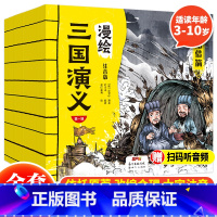 漫绘三国演义(全10册) [正版] 水浒传小学生版漫绘水浒传全套10册彩绘注音版连环画儿童青少年版108将人物漫画白话文