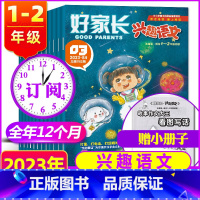 [2023年]好家长兴趣语文(1-2年级) [正版]2023年全年订阅10月起订 好家长兴趣语文+哈博士兴趣数学杂志(1