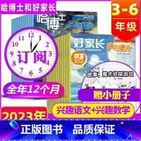 [2023年]哈博士-兴趣数学(3-6年级)+好家长兴趣语文(3-6年级) [正版]2023年全年订阅10月起订 好家长