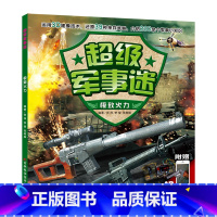 超级军事迷:极致火力 [正版]超级军事迷系列 中国儿童军事百科全书少儿读物坦克武器枪械科普书籍适合6-12-10岁男孩看