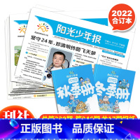 阳光少年报·2022秋冬合订本(全2册) [正版]阳光少年报2022年秋冬合订本全套2册230期~246期共17期报纸