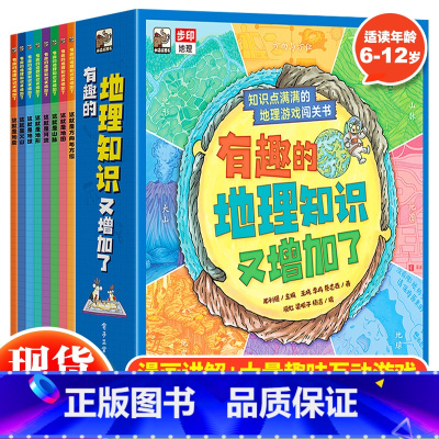 有趣的地理知识又增加了(全8册) [正版] 有趣的地理知识又增加了全套8册6-12岁儿童趣味中国地理绘本地理百科全书儿童