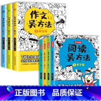 阅读吴方法+作文吴方法(全7册) 小学通用 [正版]阅读吴方法+作文吴方法全7册漫画有高招写给孩子的漫画作文课全套小学作