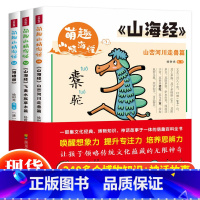 萌趣山精海怪(全3册) [正版] 萌趣山精海怪全套3册 山峦河川走兽篇+飞禽水兽草木篇 +海错图山海经小学生版三四五六年