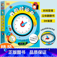 DK我的时间书 [正版] DK我的时间书儿童百科全书3d立体书3-4-5-6-7-8岁幼儿早教宝宝时间管理训练硬壳绘本启