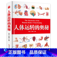 人体运转的奥秘 [正版] 奥秘系列全7册机械运转的奥秘 武器世界的奥秘动物世界地球运转恐龙进化人体运转数学启蒙的奥秘