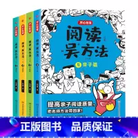 阅读吴方法(全4册) 小学通用 [正版]阅读吴方法+作文吴方法全7册漫画有高招写给孩子的漫画作文课全套小学作文写作技巧9
