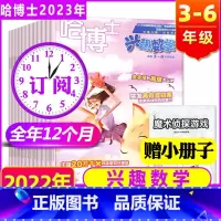 [2023年]哈博士·兴趣数学(3-6年级) [正版]2023年全年订阅10月起订 好家长兴趣语文+哈博士兴趣数学杂志(