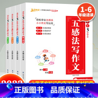 五感法写作文(全4册) 小学通用 [正版] 小学生3步学会五感法写作文全套4册 写物篇写人篇写景篇写事篇小学语文知识专项