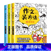 作文吴方法(全3册) 小学通用 [正版]阅读吴方法+作文吴方法全7册漫画有高招写给孩子的漫画作文课全套小学作文写作技巧9