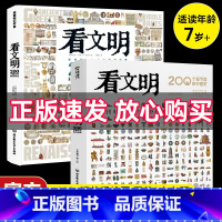 看文明中国史+看文明世界史 [正版] 看文明200个细节里的中国史 典藏级文明史启蒙 中小学生儿童历史读物百科历史文化科