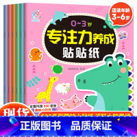 0-3岁专注力养成贴贴纸(全6册) [正版] 0~3岁专注力养成帖贴纸全6册宝宝幼儿启蒙认知早教图书幼儿儿童逻辑思维训练