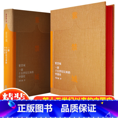 [正版] 紫禁城一部十五世纪以来的中国史 故宫博物院原院长郑欣淼的心血之作新时代文化类读物故宫学研究成果 艺术收藏鉴