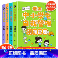 中小学生自我管理(全4册) [正版]严选全套4册漫画中小学生自我管理抗挫力时间青少年儿童绘本12-13岁初中生小学生心理