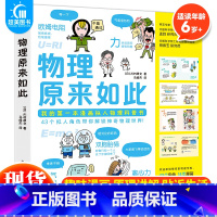 物理原来如此 [正版] 物理原来如此 我的第一本漫画拟人物理科普书43个拟人角色带你解锁神奇动物世界少儿科普百科3-10