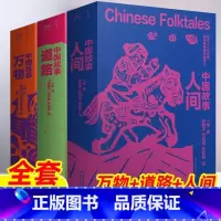 中国故事(全3册)一苇 [正版]中国故事 一苇全3册万物人间道路9-14岁中国民间故事五年级读古代民间故事青少年国学经典