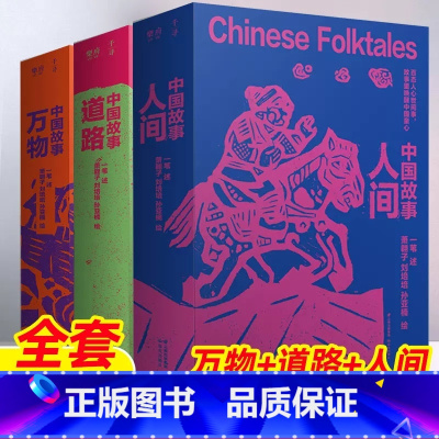 中国故事(全3册)一苇 [正版]中国故事 一苇全3册万物人间道路9-14岁中国民间故事五年级读古代民间故事青少年国学经典