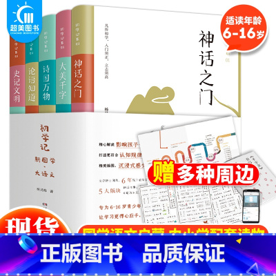 [正版] 初学记新国学大语文系列全5册解读影响孩子一生的国民启蒙经典神话之门大美千字诗国万物论语知道史记文明中小学生课外