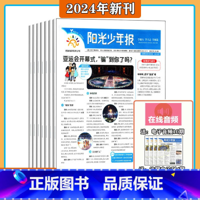 阳光少年报-月月刊(2024年) [正版]2024年全年订阅阳光少年报大少年初中版小少年 中小学生青少年新闻时事热点资讯