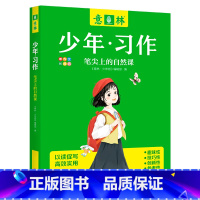 笔尖上的自然课 [正版] 2023年意林少年习作系列全套4册意林16周年少年版作文写作技巧意林体作文素材大全中小学生作文