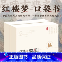 口袋典藏四大名著:红楼梦(全8册) [正版]口袋典藏四大名著全套30册红楼梦西游记三国演义水浒传儿童版四大名著原著小学生