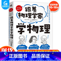 跟着物理学家学物理 [正版] 跟着物理学家学物理 科普物理学好玩有趣与科学家一起愉快地理解50个重要的物理法则和原理手绘