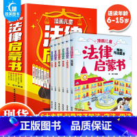 [全套6册]漫画儿童法律启蒙书 [正版] 漫画儿童法律启蒙书全6册小学生法律知识科普读物儿童心理学青少年法律常识给孩子看