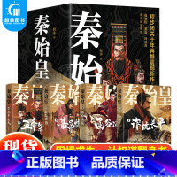 [正版] 秦始皇全4册 程步著 始皇人物传记书籍中小学课外阅读历史科普书历史小说谋略权术故事历史文学小说秦始皇传历史文学