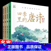 水墨中国·四季里的唐诗(全4册) [正版] 水墨中国系列儿童爱国主义教育绘本全8册鸡毛信雷锋的故事闪闪的红星儿童绘本红色