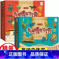 [正版]走进博物馆互动立体书中国篇世界篇3-6周岁儿童童话故事绘本书籍 儿童3d立体书绘本 学前幼儿亲子共读启蒙早教童话