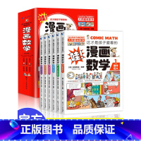 这才是孩子爱看的漫画数学(全6册) [正版] 这才是孩子爱看的漫画数学+1分钟物理漫画全套12册 6-15岁青少年儿童启