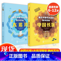 藏在中国历史里的数学思维:中国长城+大运河 [正版] 藏在中国历史里的数学思维大运河+中国长城全两册写给孩子儿童的历史数