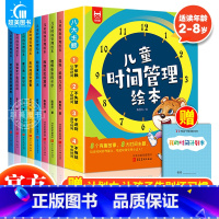 [全8册]儿童时间管理绘本 [正版] 儿童时间管理绘本全8册好习惯养成系列 自我管理不拖拉让孩子学会自我时间管理安排培养