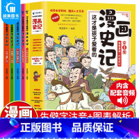 这才是孩子爱看的漫画史记(全5册) [正版] 这才是孩子爱看的漫画数学全套6册俄罗斯别莱利曼6-15岁小学生儿童启蒙