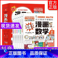 这才是孩子爱看的漫画数学(全6册) [正版] 这才是孩子爱看的漫画数学全套6册俄罗斯别莱利曼6-15岁小学生儿童启蒙