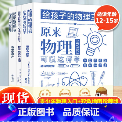 [正版] 给孩子的物理三书全3册 初中物理入门辅导书原来物理可以这样学中小学生五六年级课外阅读书趣味物理学物理启蒙书籍