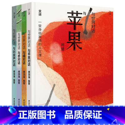 与世界对话第二辑[全4册] [正版] 千寻少年·与世界对话全两辑共7册与苹果橘枣叫卖声墙门窗对话千寻文学系列儿童读物人文