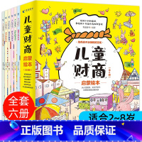 儿童财商启蒙教育(全6册) [正版]儿童财商启蒙教育全6册2-8岁儿童财商启蒙教育培养绘本财商思维书籍儿童儿童经济学财商