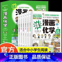这才是孩子爱看的漫画化学(全6册) [正版]新书 这才是孩子爱看的漫画化学全套6册儿童化学知识启蒙漫画书三四五六年级小学