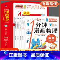 1分钟漫画物理(全6册) [正版]新书 这才是孩子爱看的漫画化学全套6册儿童化学知识启蒙漫画书三四五六年级小学生化学知识