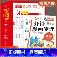 1分钟漫画物理(全6册) [正版]新书 这才是孩子爱看的漫画化学全套6册儿童化学知识启蒙漫画书三四五六年级小学生化学知识