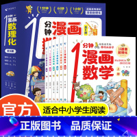 1分钟漫画数理化(全6册) [正版]新书 这才是孩子爱看的漫画化学全套6册儿童化学知识启蒙漫画书三四五六年级小学生化学知